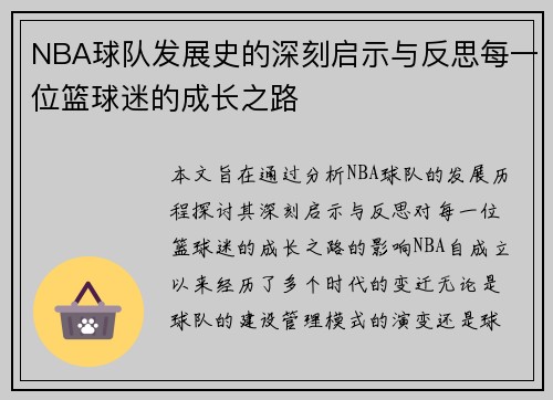 NBA球队发展史的深刻启示与反思每一位篮球迷的成长之路