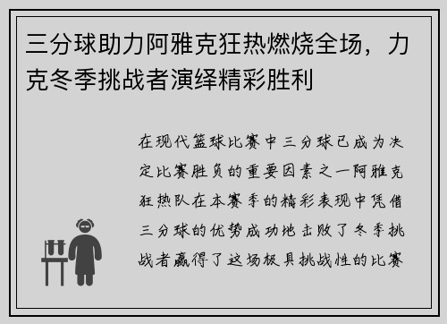 三分球助力阿雅克狂热燃烧全场，力克冬季挑战者演绎精彩胜利