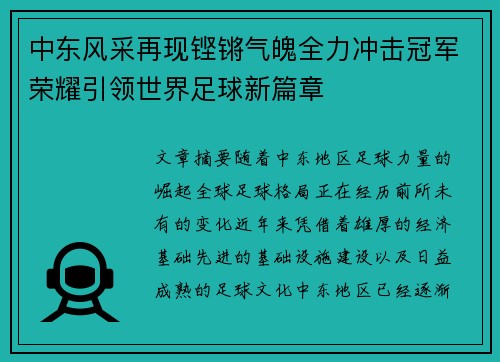 中东风采再现铿锵气魄全力冲击冠军荣耀引领世界足球新篇章