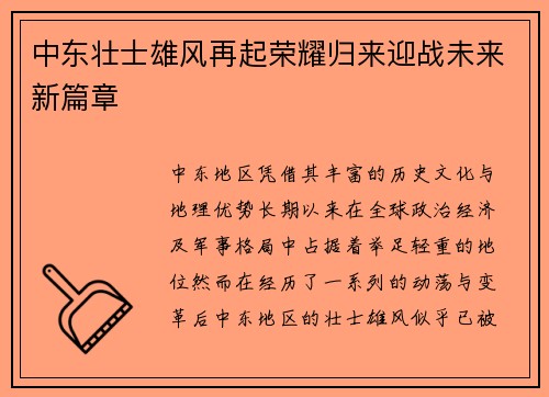 中东壮士雄风再起荣耀归来迎战未来新篇章