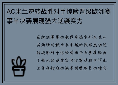 AC米兰逆转战胜对手惊险晋级欧洲赛事半决赛展现强大逆袭实力