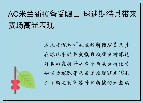 AC米兰新援备受瞩目 球迷期待其带来赛场高光表现