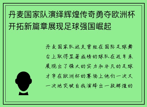 丹麦国家队演绎辉煌传奇勇夺欧洲杯开拓新篇章展现足球强国崛起