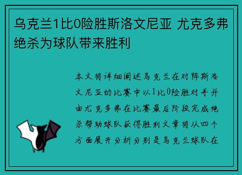 乌克兰1比0险胜斯洛文尼亚 尤克多弗绝杀为球队带来胜利