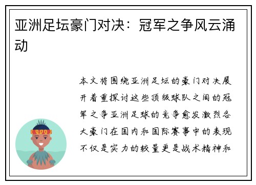 亚洲足坛豪门对决：冠军之争风云涌动