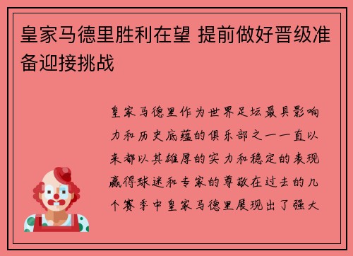 皇家马德里胜利在望 提前做好晋级准备迎接挑战