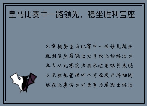 皇马比赛中一路领先，稳坐胜利宝座