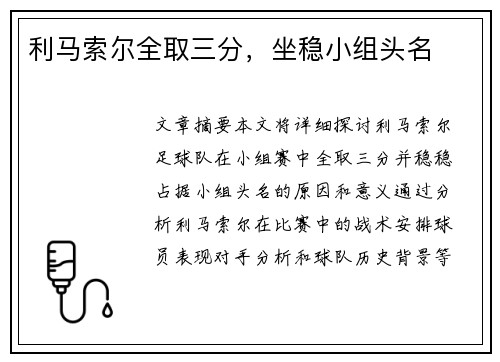 利马索尔全取三分，坐稳小组头名