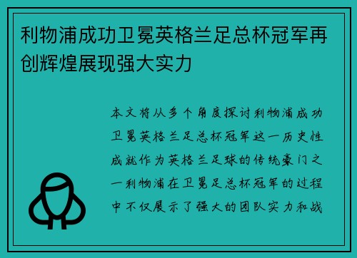 利物浦成功卫冕英格兰足总杯冠军再创辉煌展现强大实力