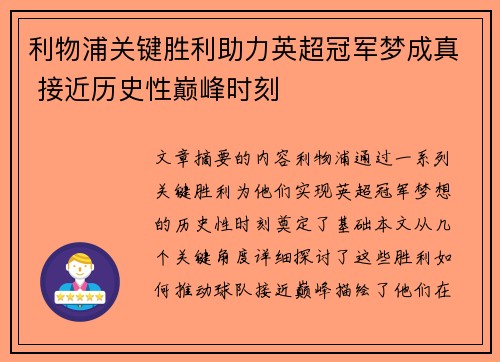 利物浦关键胜利助力英超冠军梦成真 接近历史性巅峰时刻