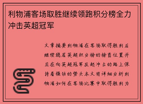 利物浦客场取胜继续领跑积分榜全力冲击英超冠军