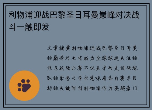 利物浦迎战巴黎圣日耳曼巅峰对决战斗一触即发