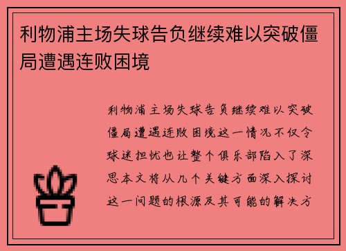 利物浦主场失球告负继续难以突破僵局遭遇连败困境