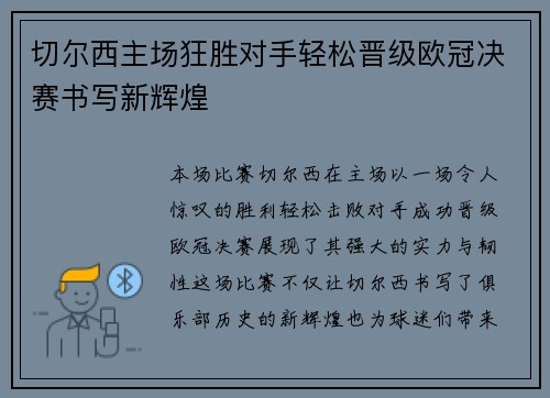 切尔西主场狂胜对手轻松晋级欧冠决赛书写新辉煌