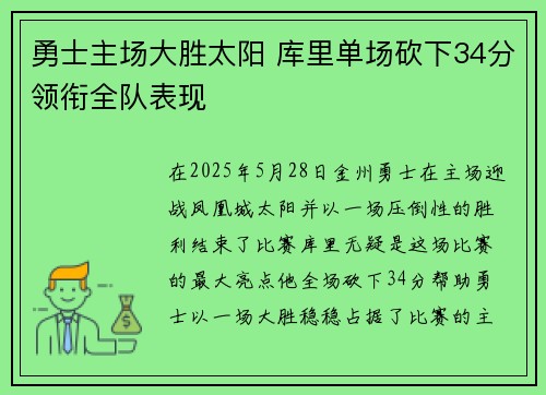 勇士主场大胜太阳 库里单场砍下34分领衔全队表现