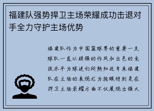 福建队强势捍卫主场荣耀成功击退对手全力守护主场优势