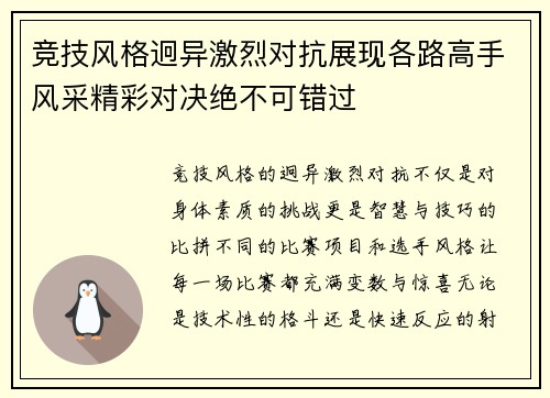 竞技风格迥异激烈对抗展现各路高手风采精彩对决绝不可错过