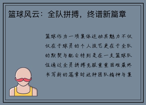 篮球风云：全队拼搏，终谱新篇章