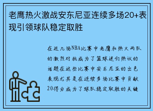 老鹰热火激战安东尼亚连续多场20+表现引领球队稳定取胜