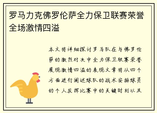 罗马力克佛罗伦萨全力保卫联赛荣誉全场激情四溢