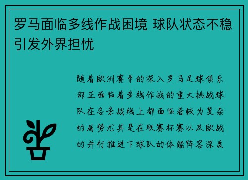 罗马面临多线作战困境 球队状态不稳引发外界担忧