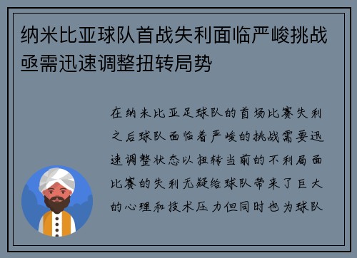 纳米比亚球队首战失利面临严峻挑战亟需迅速调整扭转局势