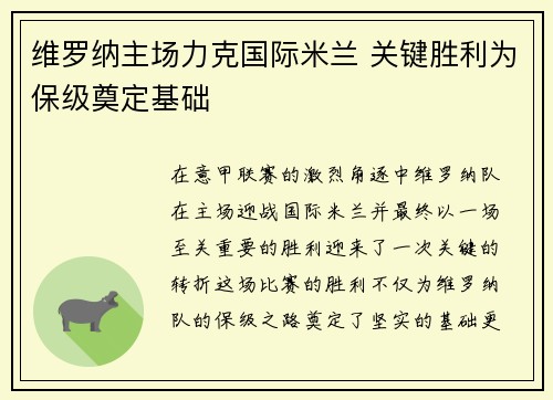 维罗纳主场力克国际米兰 关键胜利为保级奠定基础