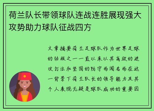 荷兰队长带领球队连战连胜展现强大攻势助力球队征战四方