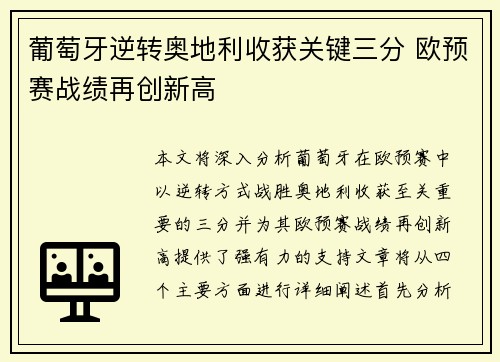 葡萄牙逆转奥地利收获关键三分 欧预赛战绩再创新高