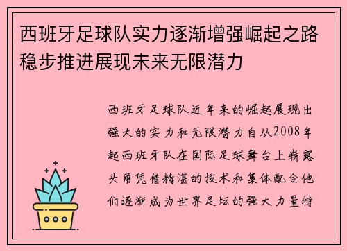 西班牙足球队实力逐渐增强崛起之路稳步推进展现未来无限潜力