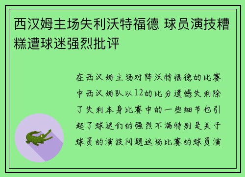 西汉姆主场失利沃特福德 球员演技糟糕遭球迷强烈批评