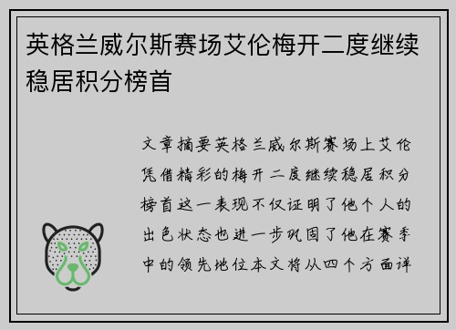 英格兰威尔斯赛场艾伦梅开二度继续稳居积分榜首