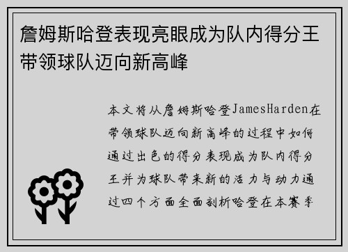 詹姆斯哈登表现亮眼成为队内得分王带领球队迈向新高峰