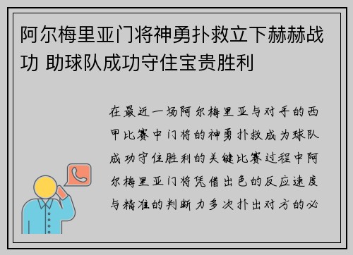 阿尔梅里亚门将神勇扑救立下赫赫战功 助球队成功守住宝贵胜利