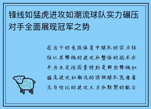 锋线如猛虎进攻如潮流球队实力碾压对手全面展现冠军之势