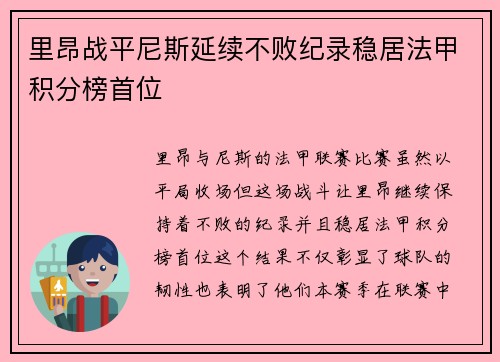 里昂战平尼斯延续不败纪录稳居法甲积分榜首位