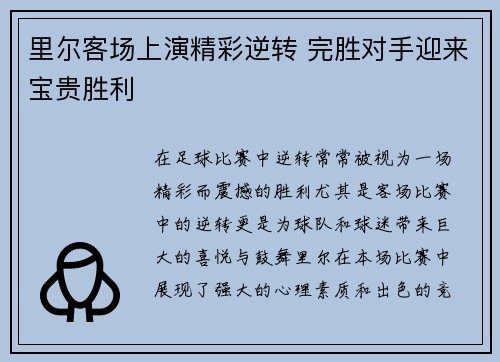 里尔客场上演精彩逆转 完胜对手迎来宝贵胜利