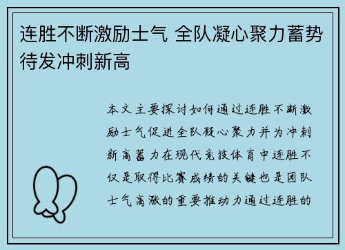 连胜不断激励士气 全队凝心聚力蓄势待发冲刺新高