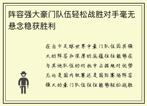 阵容强大豪门队伍轻松战胜对手毫无悬念稳获胜利