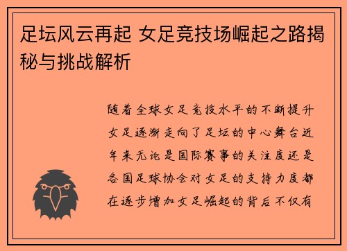 足坛风云再起 女足竞技场崛起之路揭秘与挑战解析