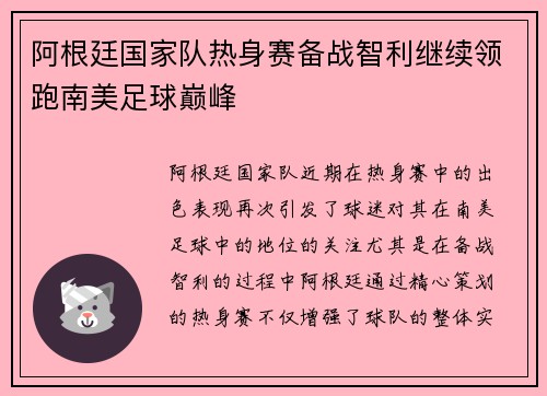 阿根廷国家队热身赛备战智利继续领跑南美足球巅峰