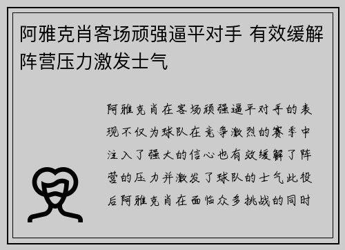 阿雅克肖客场顽强逼平对手 有效缓解阵营压力激发士气