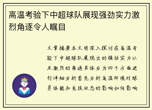 高温考验下中超球队展现强劲实力激烈角逐令人瞩目