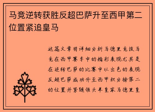 马竞逆转获胜反超巴萨升至西甲第二位置紧追皇马