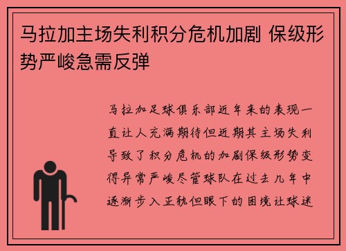 马拉加主场失利积分危机加剧 保级形势严峻急需反弹