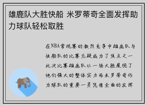 雄鹿队大胜快船 米罗蒂奇全面发挥助力球队轻松取胜
