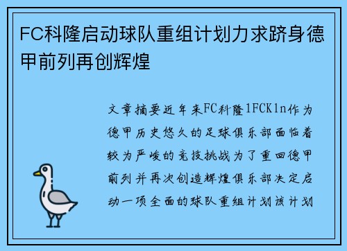 FC科隆启动球队重组计划力求跻身德甲前列再创辉煌