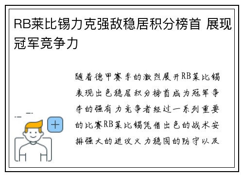 RB莱比锡力克强敌稳居积分榜首 展现冠军竞争力