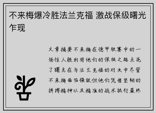 不来梅爆冷胜法兰克福 激战保级曙光乍现