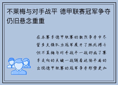 不莱梅与对手战平 德甲联赛冠军争夺仍旧悬念重重